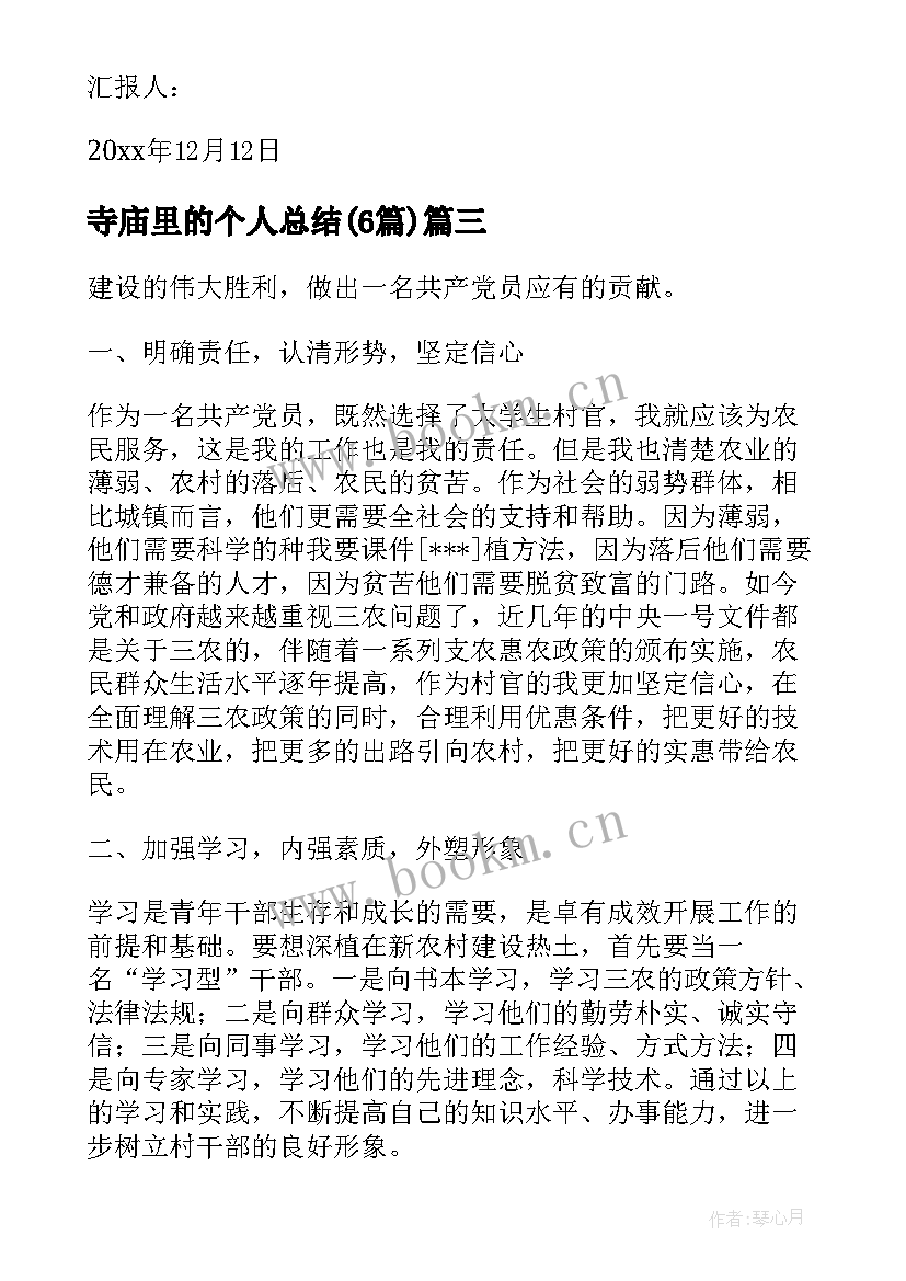 寺庙里的个人总结(大全6篇)