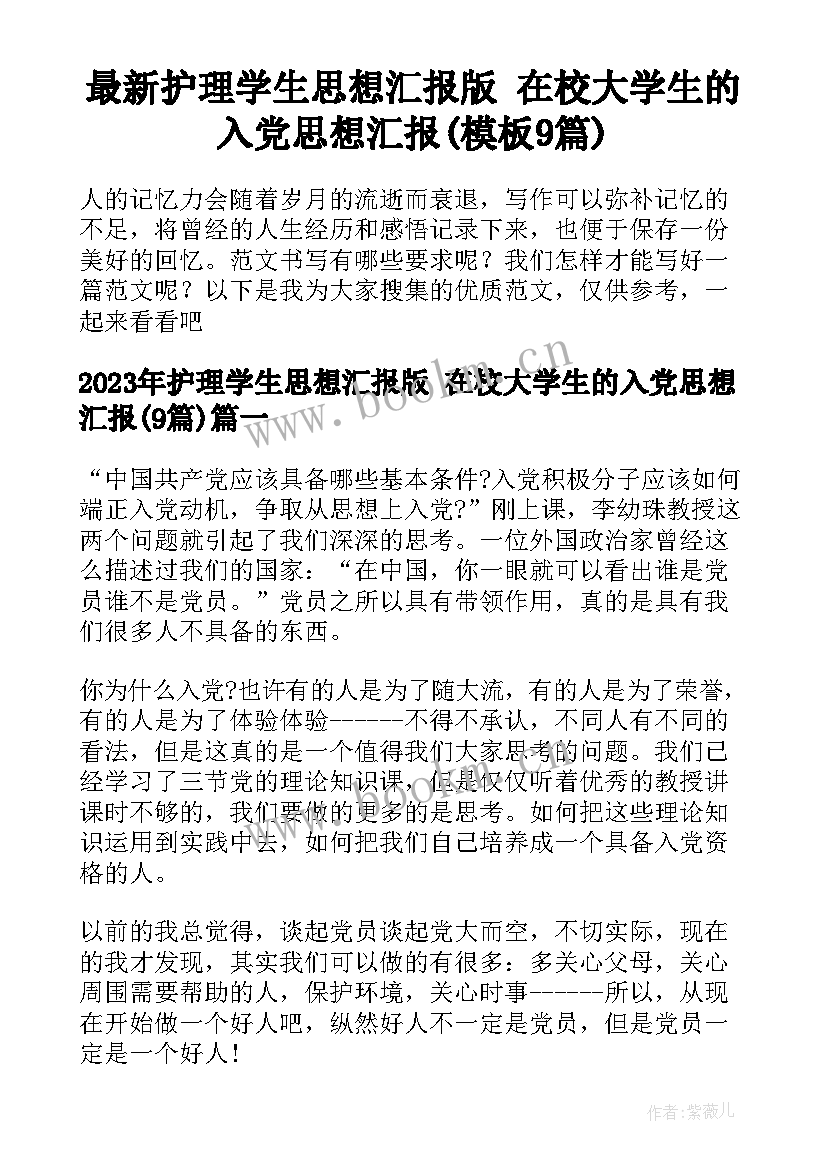 最新护理学生思想汇报版 在校大学生的入党思想汇报(模板9篇)