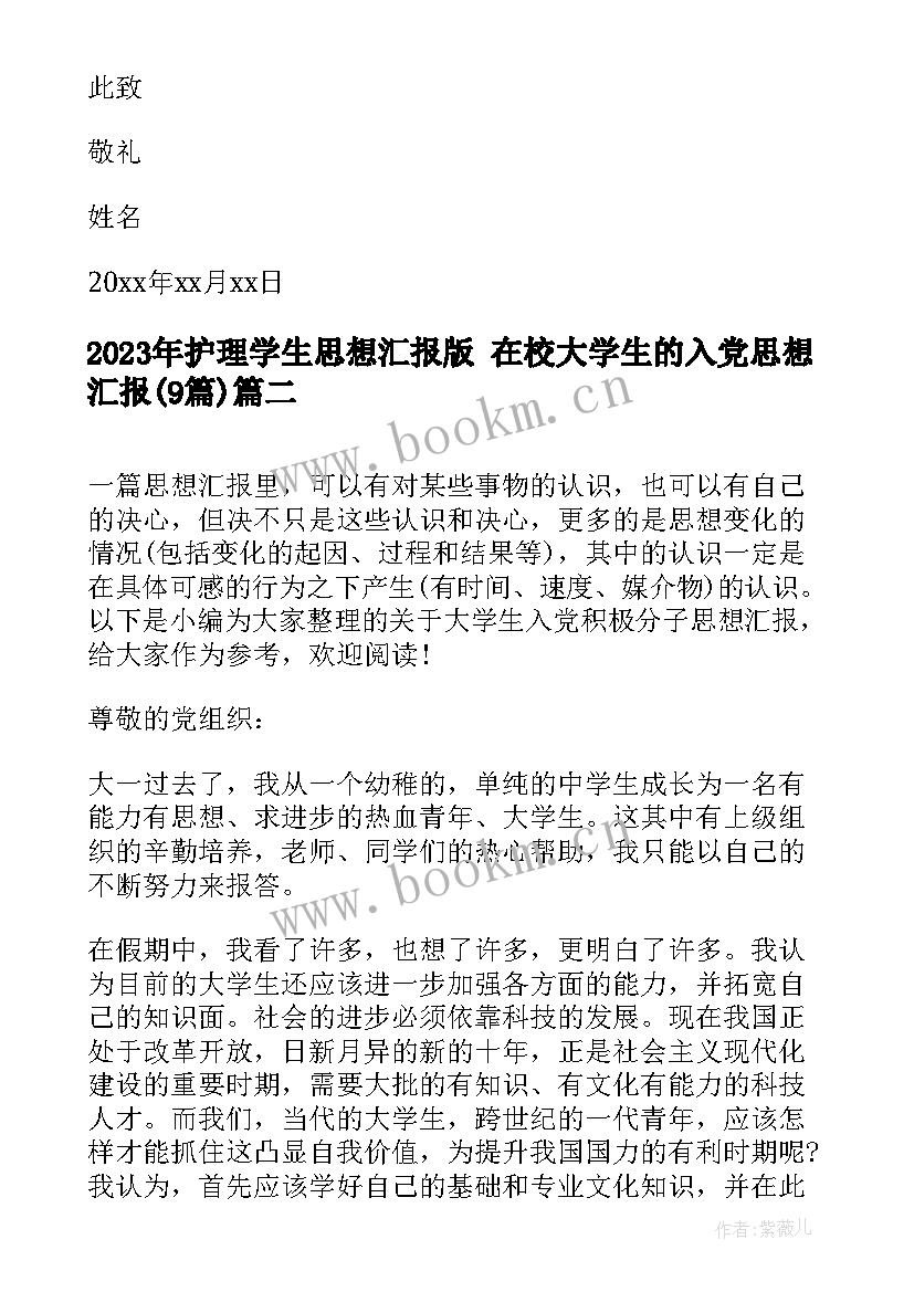 最新护理学生思想汇报版 在校大学生的入党思想汇报(模板9篇)