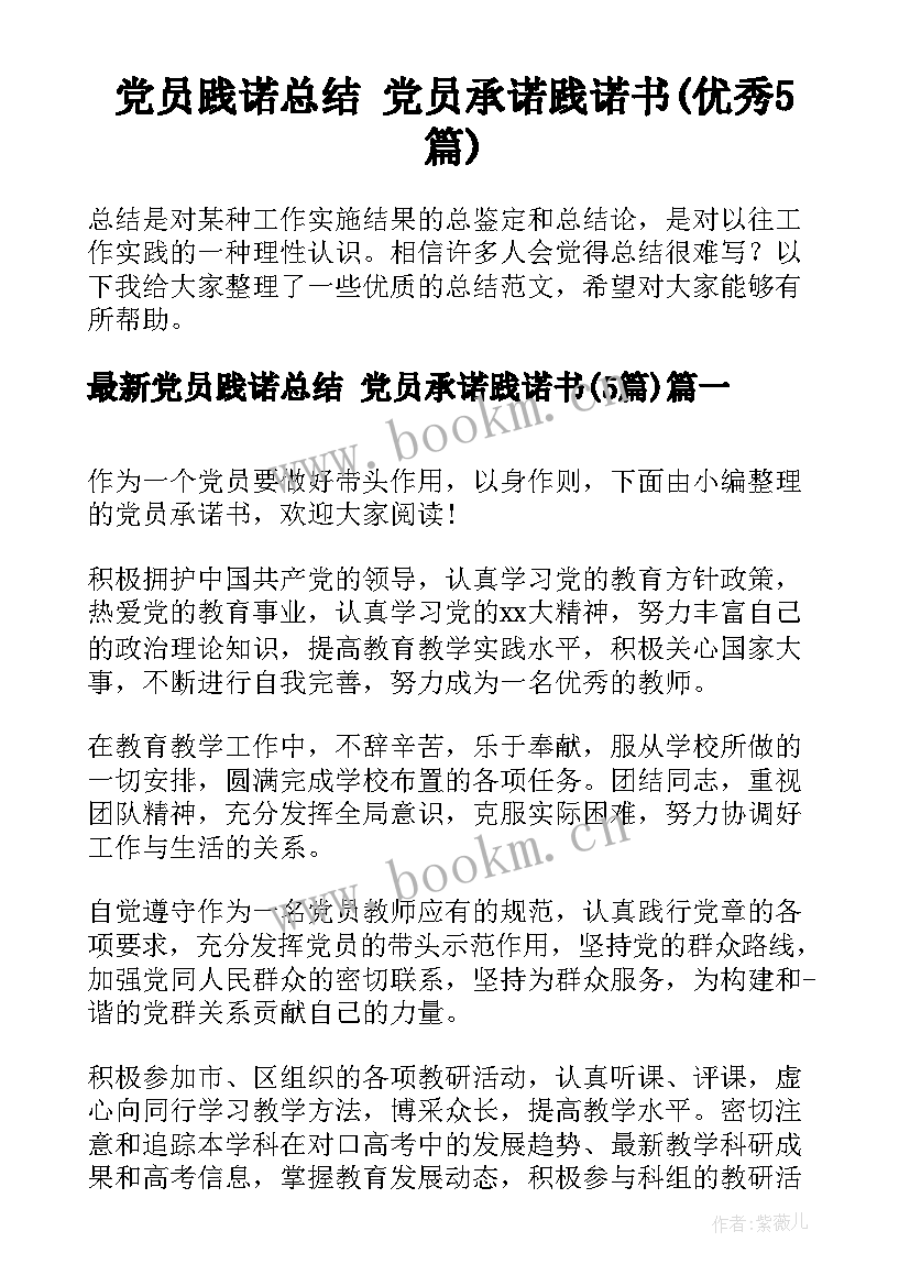 党员践诺总结 党员承诺践诺书(优秀5篇)