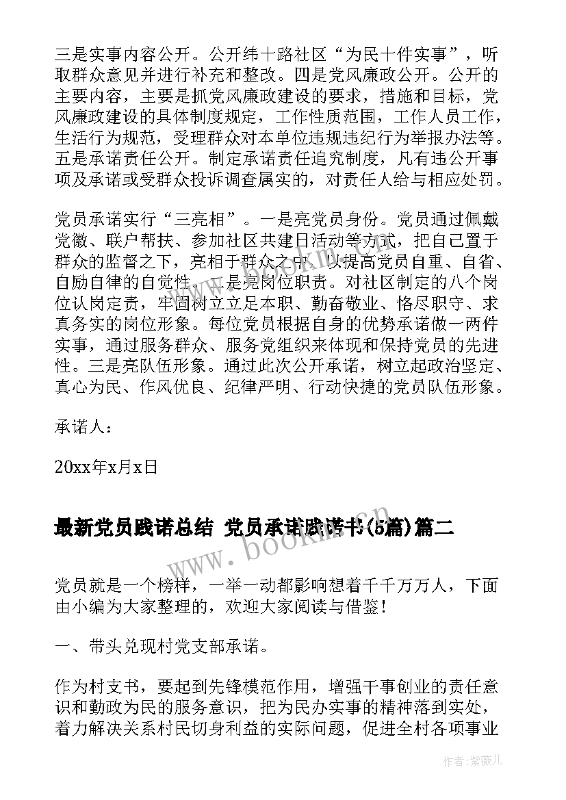 党员践诺总结 党员承诺践诺书(优秀5篇)