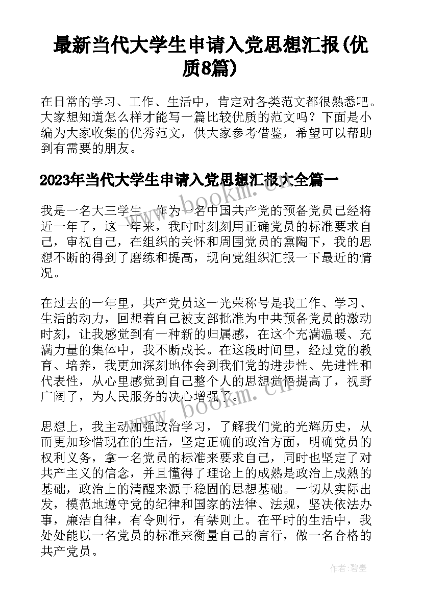 最新当代大学生申请入党思想汇报(优质8篇)