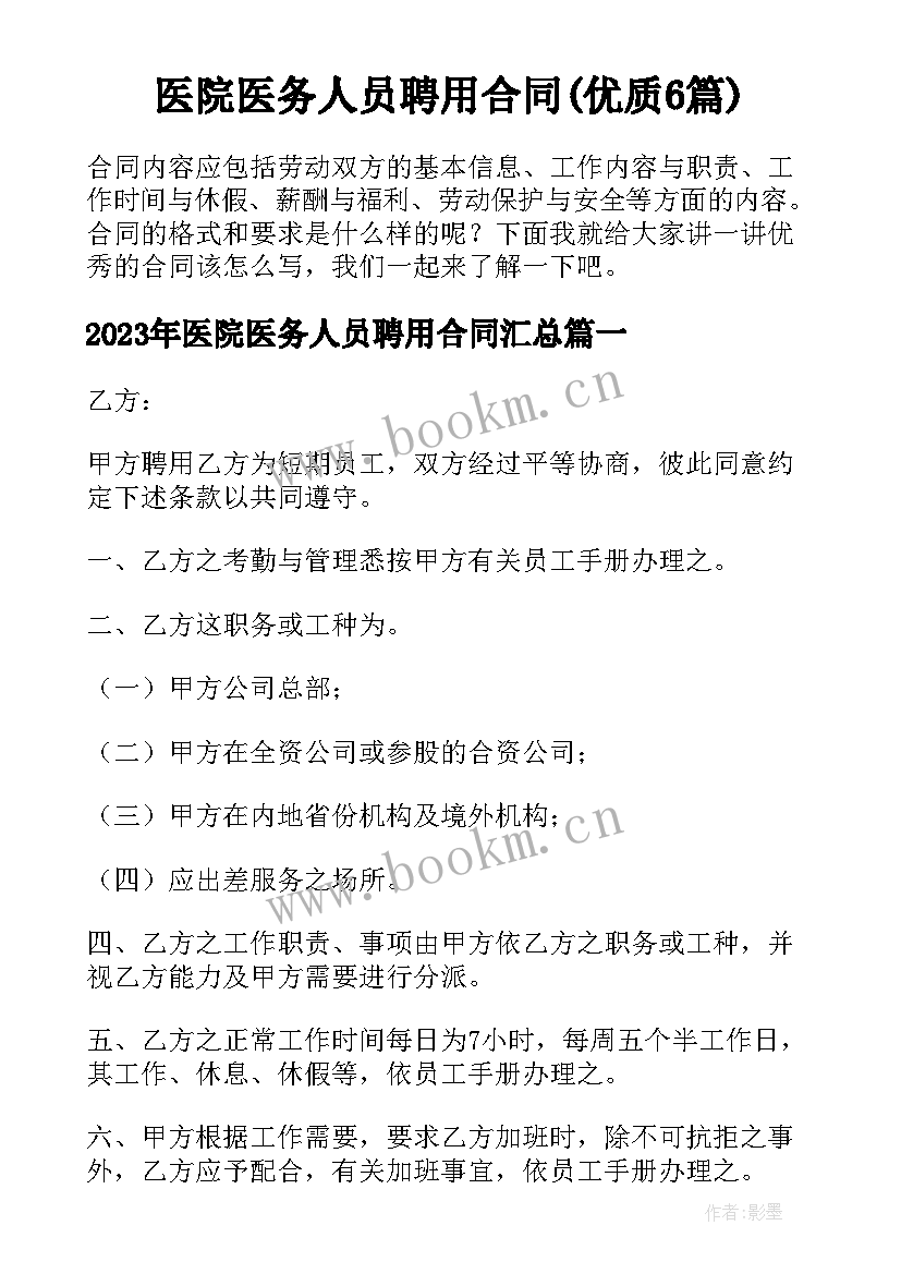 医院医务人员聘用合同(优质6篇)