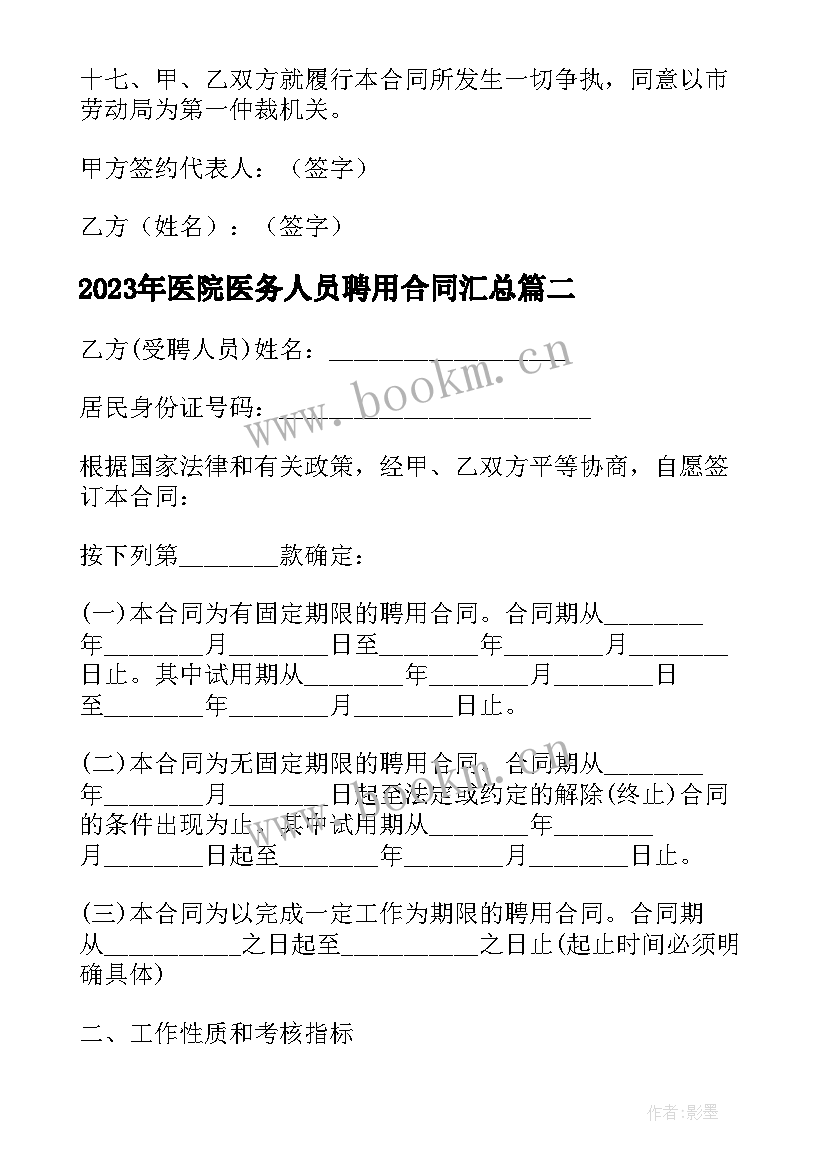 医院医务人员聘用合同(优质6篇)