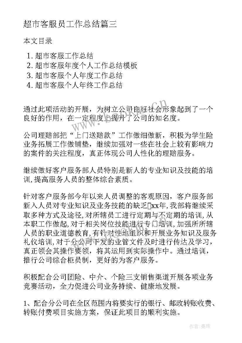 超市客服员工作总结(模板10篇)