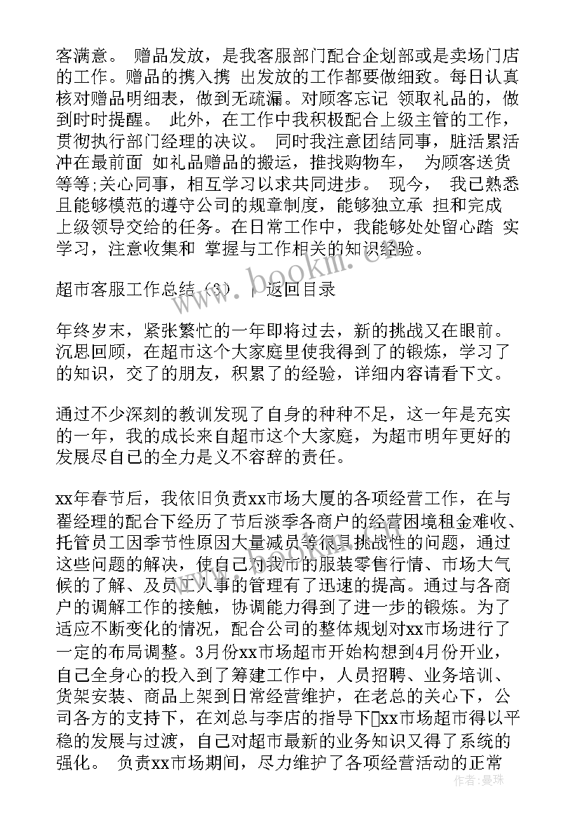 超市客服员工作总结(模板10篇)