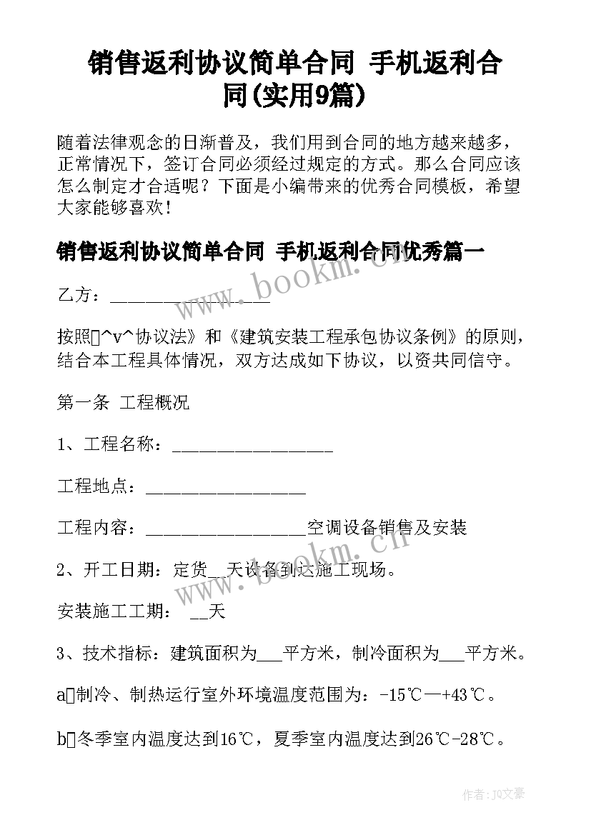 销售返利协议简单合同 手机返利合同(实用9篇)