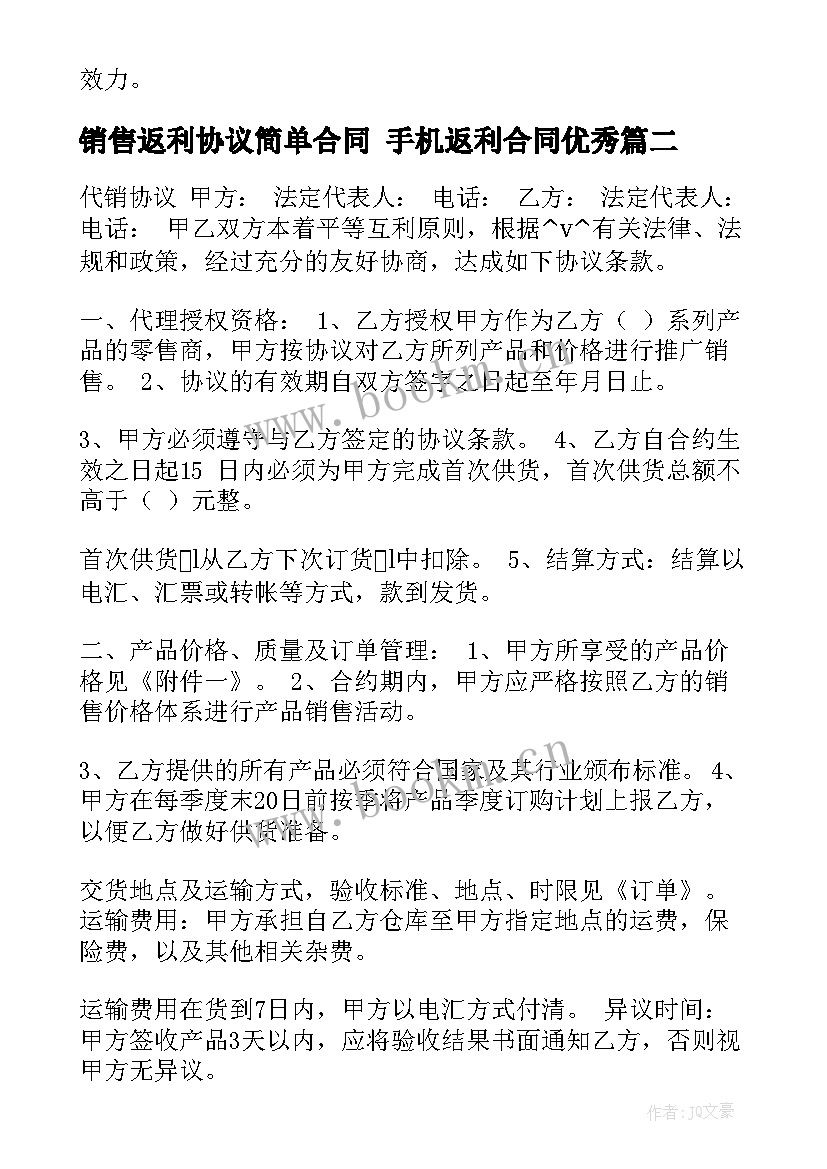 销售返利协议简单合同 手机返利合同(实用9篇)