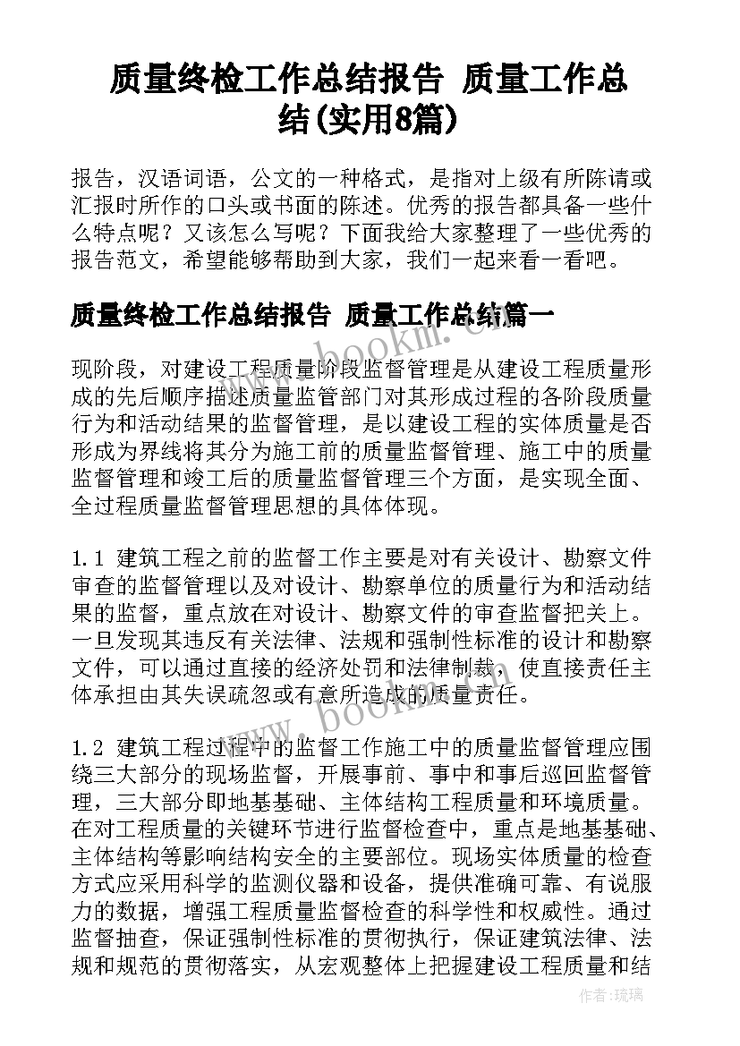 质量终检工作总结报告 质量工作总结(实用8篇)