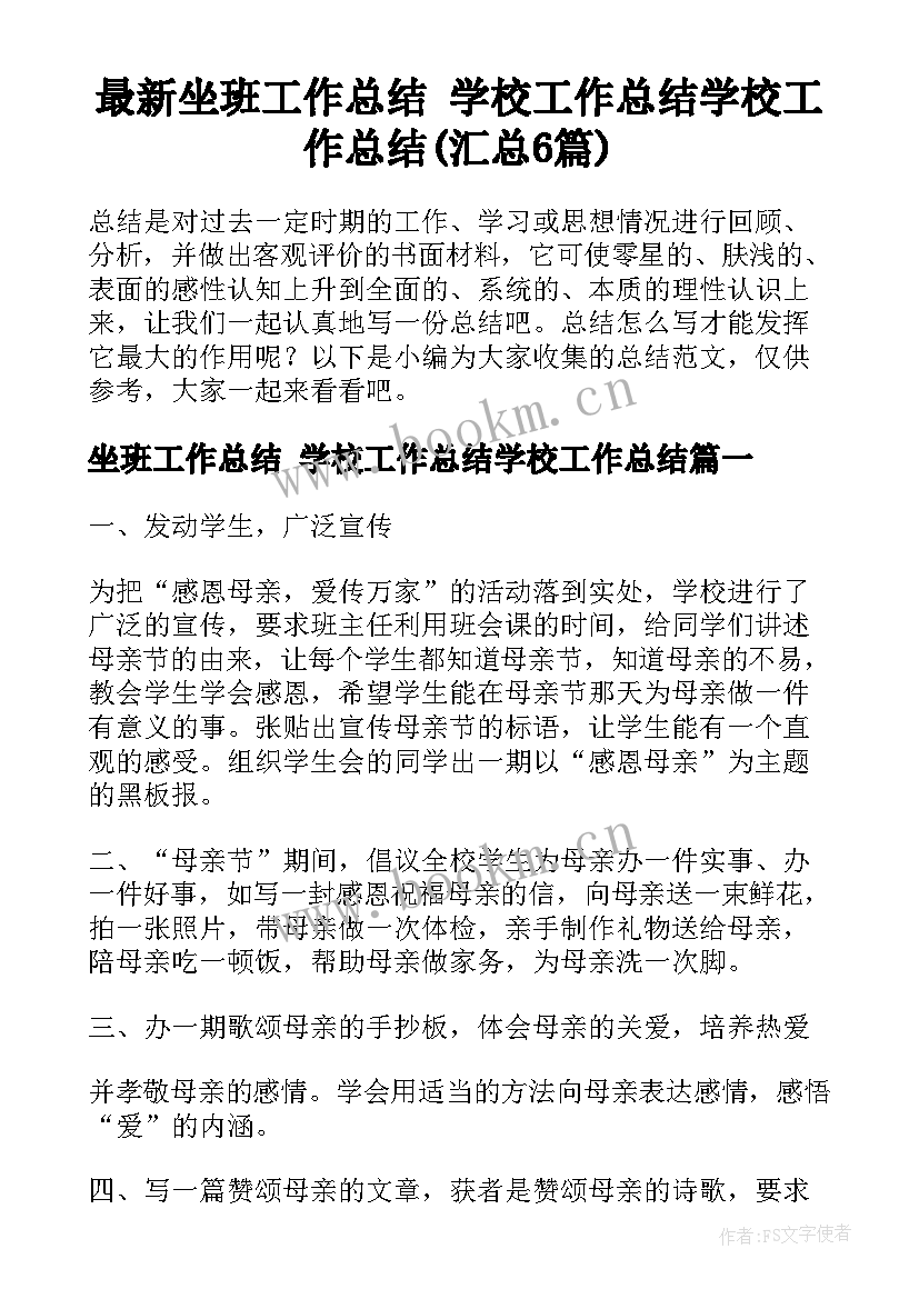 最新坐班工作总结 学校工作总结学校工作总结(汇总6篇)