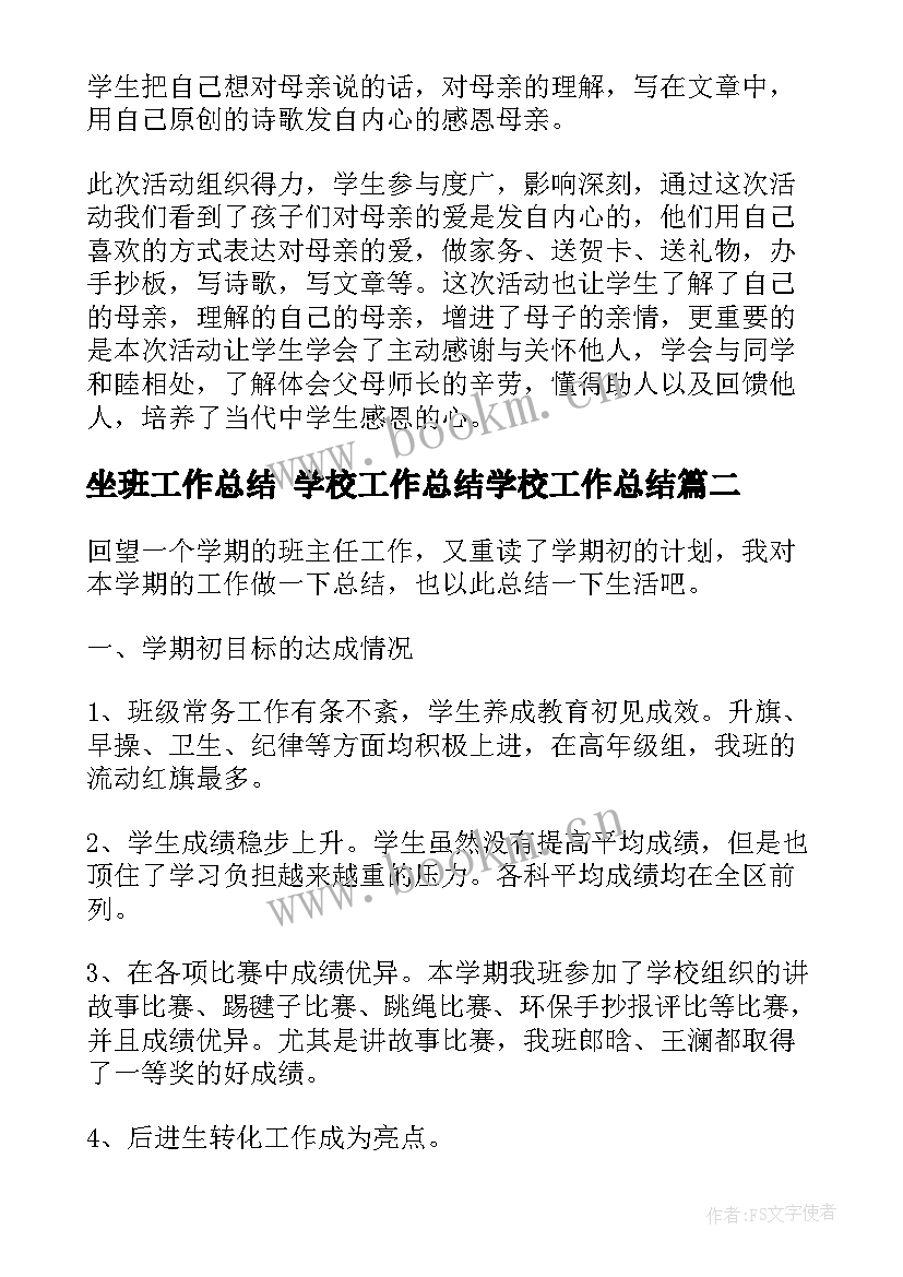 最新坐班工作总结 学校工作总结学校工作总结(汇总6篇)