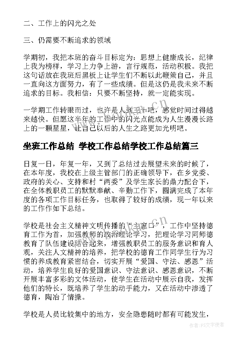 最新坐班工作总结 学校工作总结学校工作总结(汇总6篇)