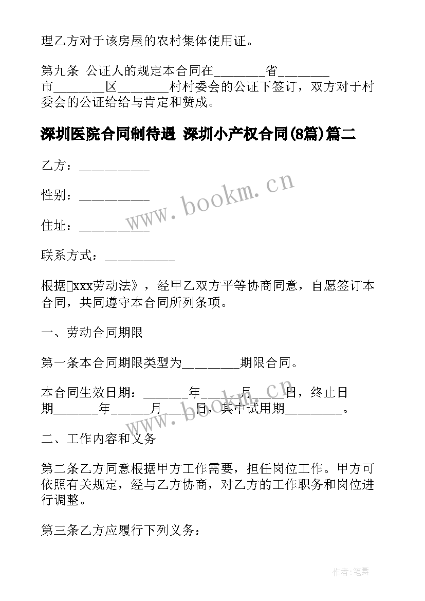 最新深圳医院合同制待遇 深圳小产权合同(精选8篇)