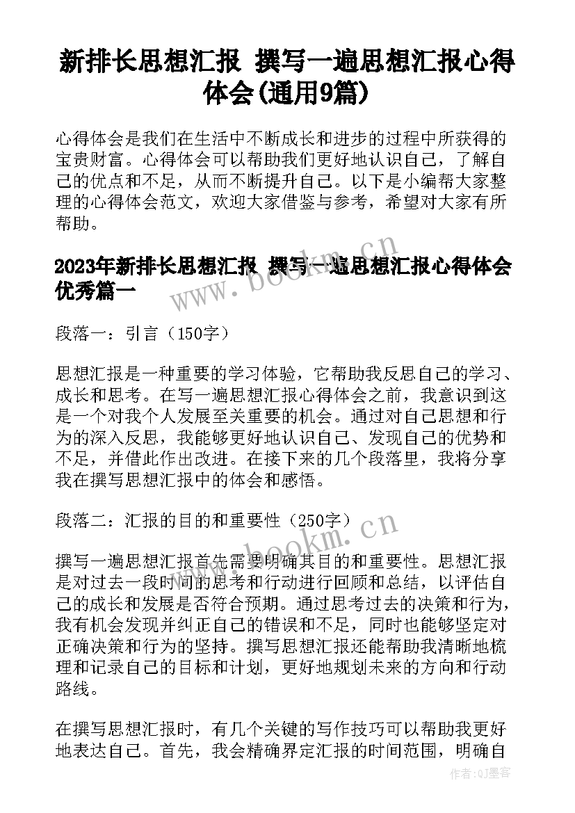 新排长思想汇报 撰写一遍思想汇报心得体会(通用9篇)