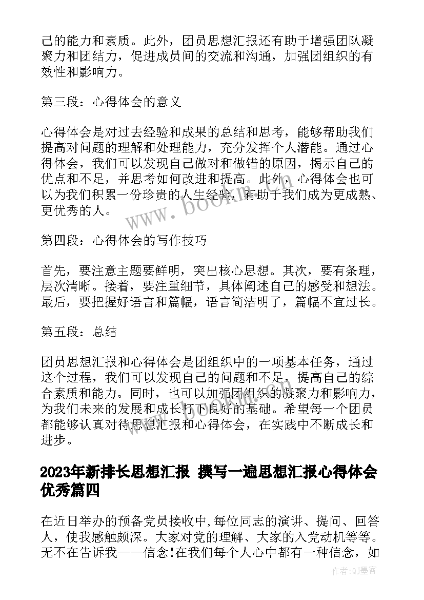 新排长思想汇报 撰写一遍思想汇报心得体会(通用9篇)