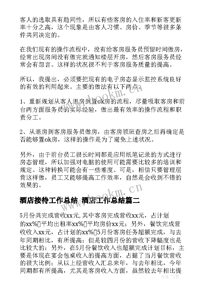 酒店接待工作总结 酒店工作总结(实用7篇)