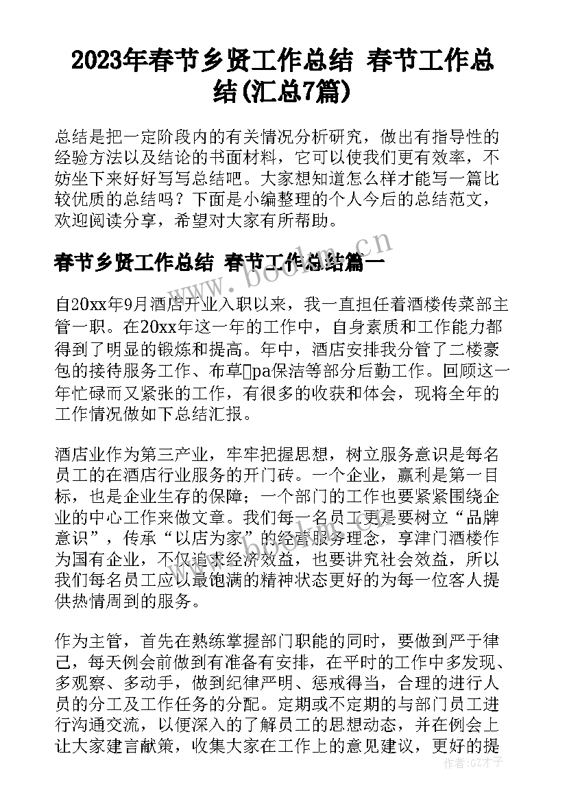 2023年春节乡贤工作总结 春节工作总结(汇总7篇)