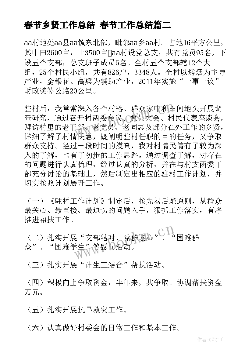 2023年春节乡贤工作总结 春节工作总结(汇总7篇)