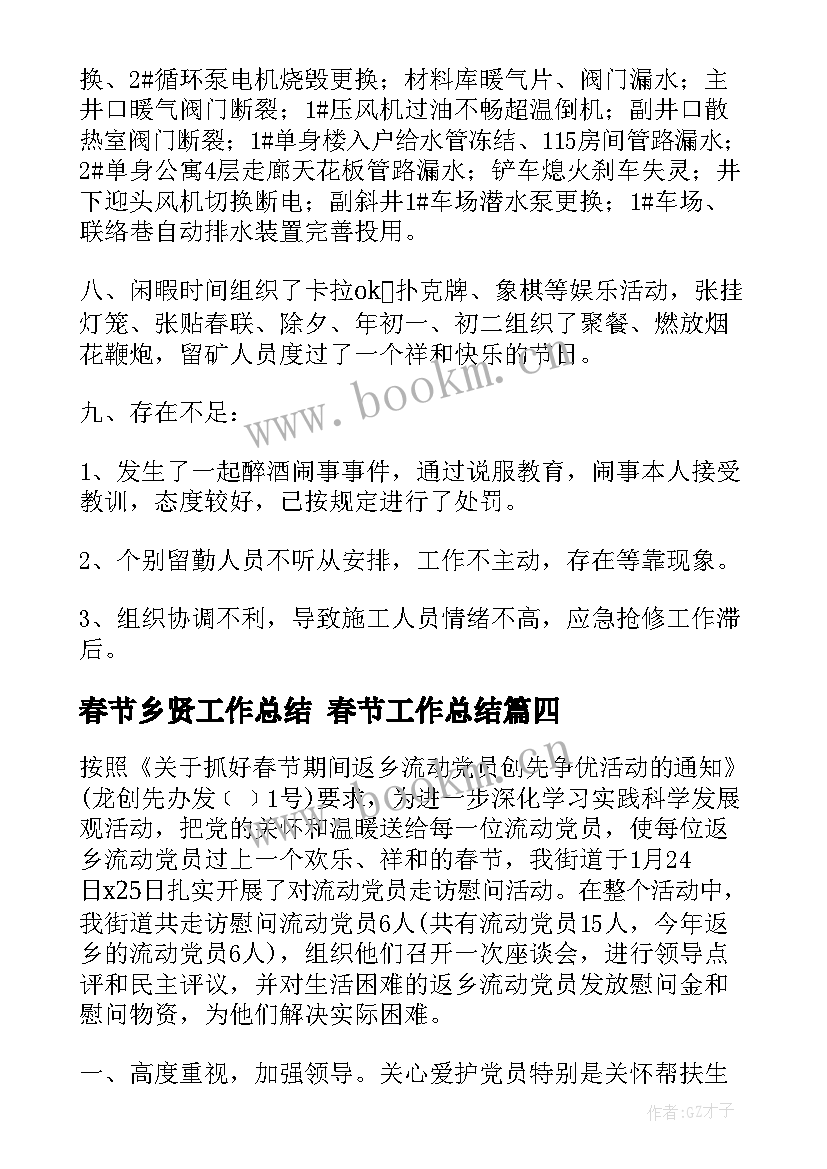 2023年春节乡贤工作总结 春节工作总结(汇总7篇)