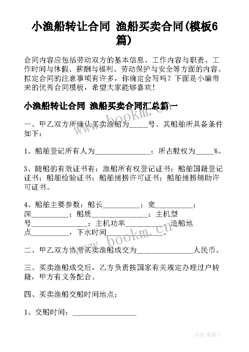 小渔船转让合同 渔船买卖合同(模板6篇)