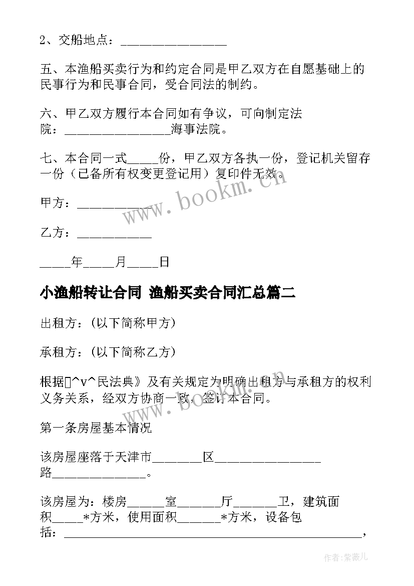 小渔船转让合同 渔船买卖合同(模板6篇)