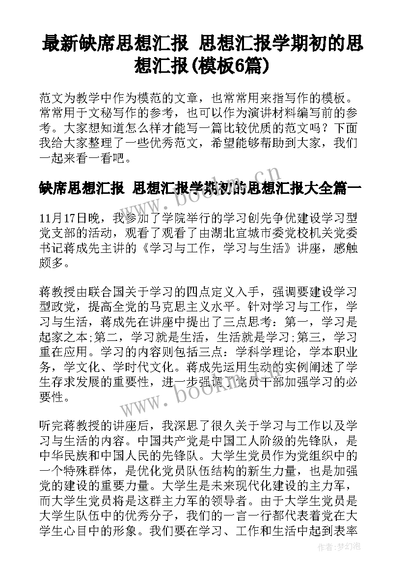 最新缺席思想汇报 思想汇报学期初的思想汇报(模板6篇)