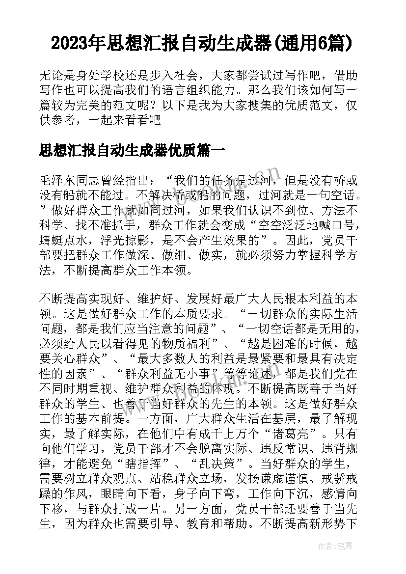 2023年思想汇报自动生成器(通用6篇)