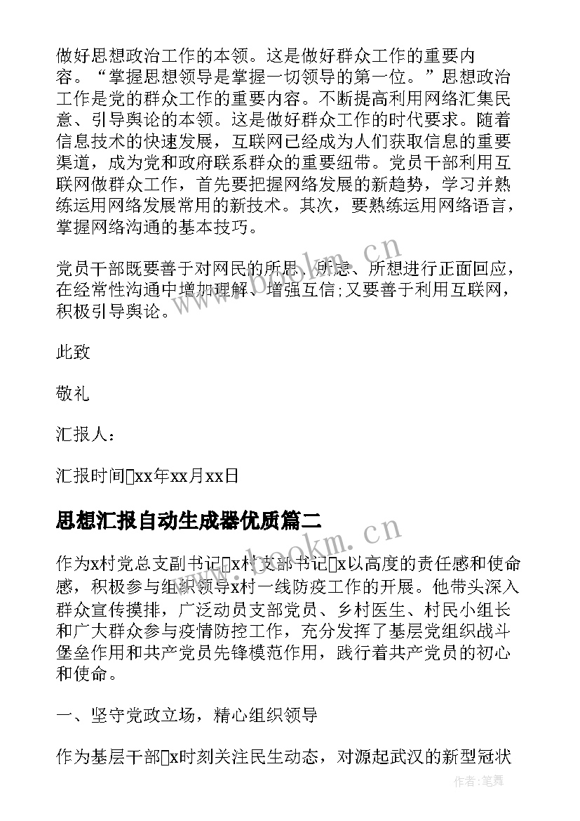 2023年思想汇报自动生成器(通用6篇)