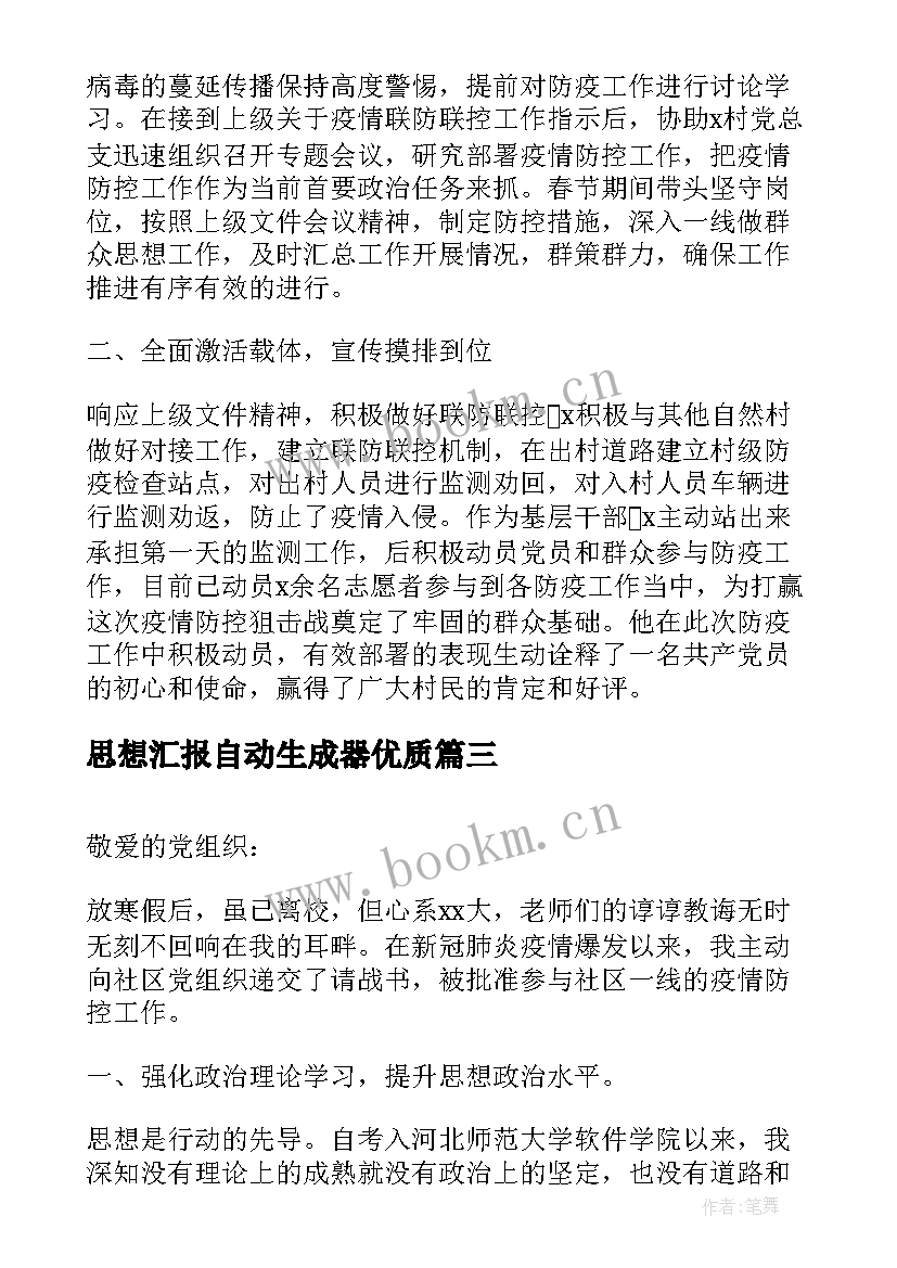 2023年思想汇报自动生成器(通用6篇)