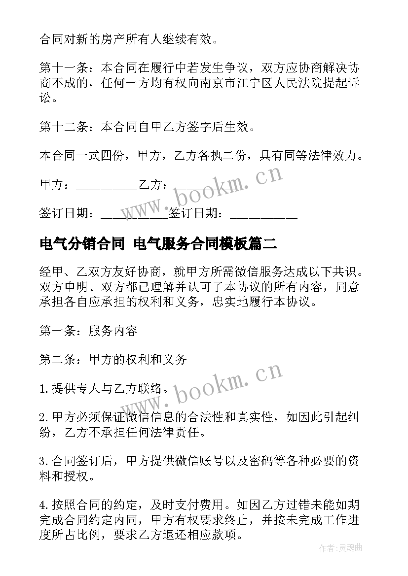 最新电气分销合同 电气服务合同(优质8篇)