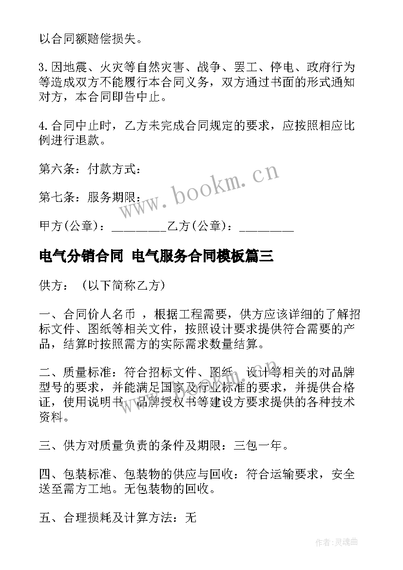 最新电气分销合同 电气服务合同(优质8篇)