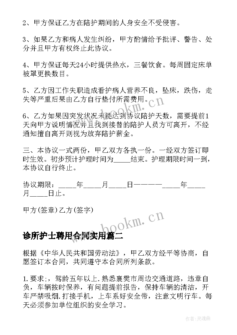 2023年诊所护士聘用合同(汇总9篇)