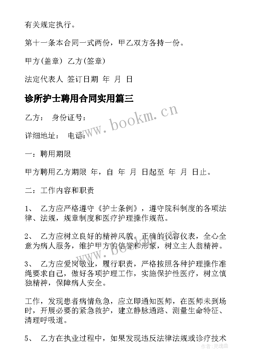 2023年诊所护士聘用合同(汇总9篇)