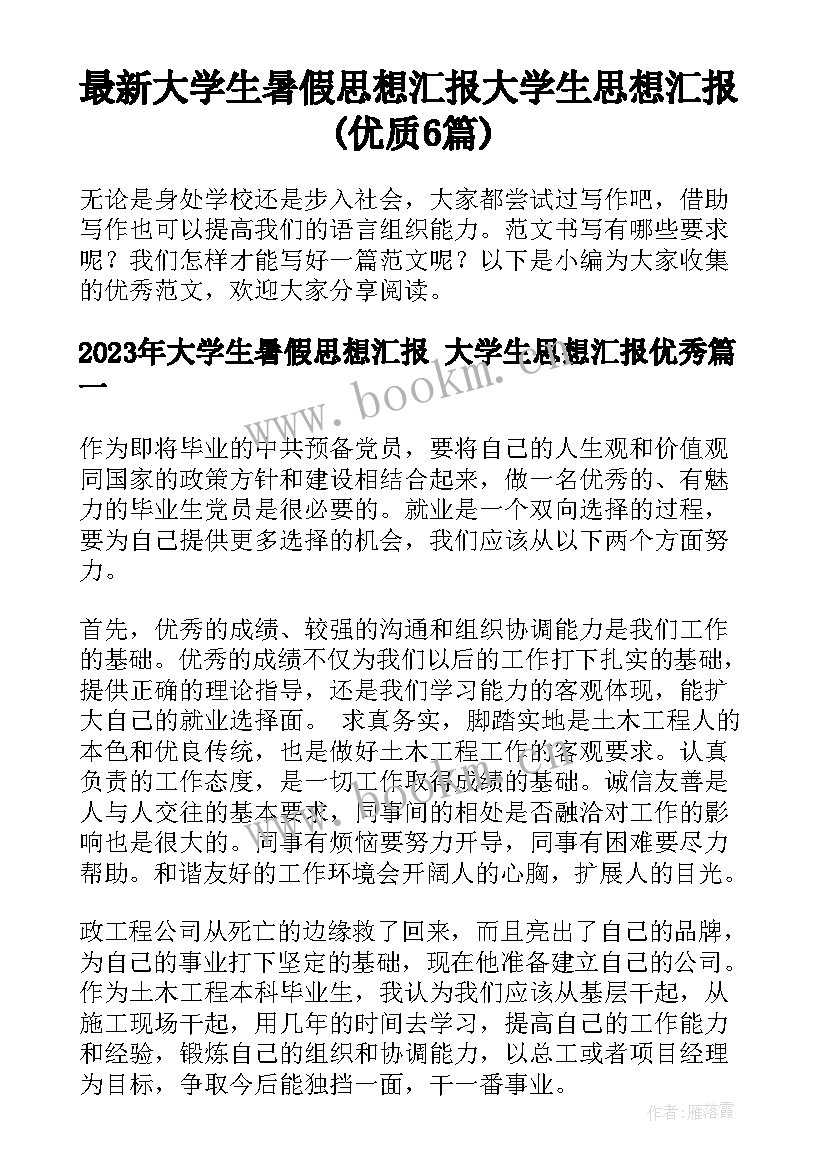 最新大学生暑假思想汇报 大学生思想汇报(优质6篇)