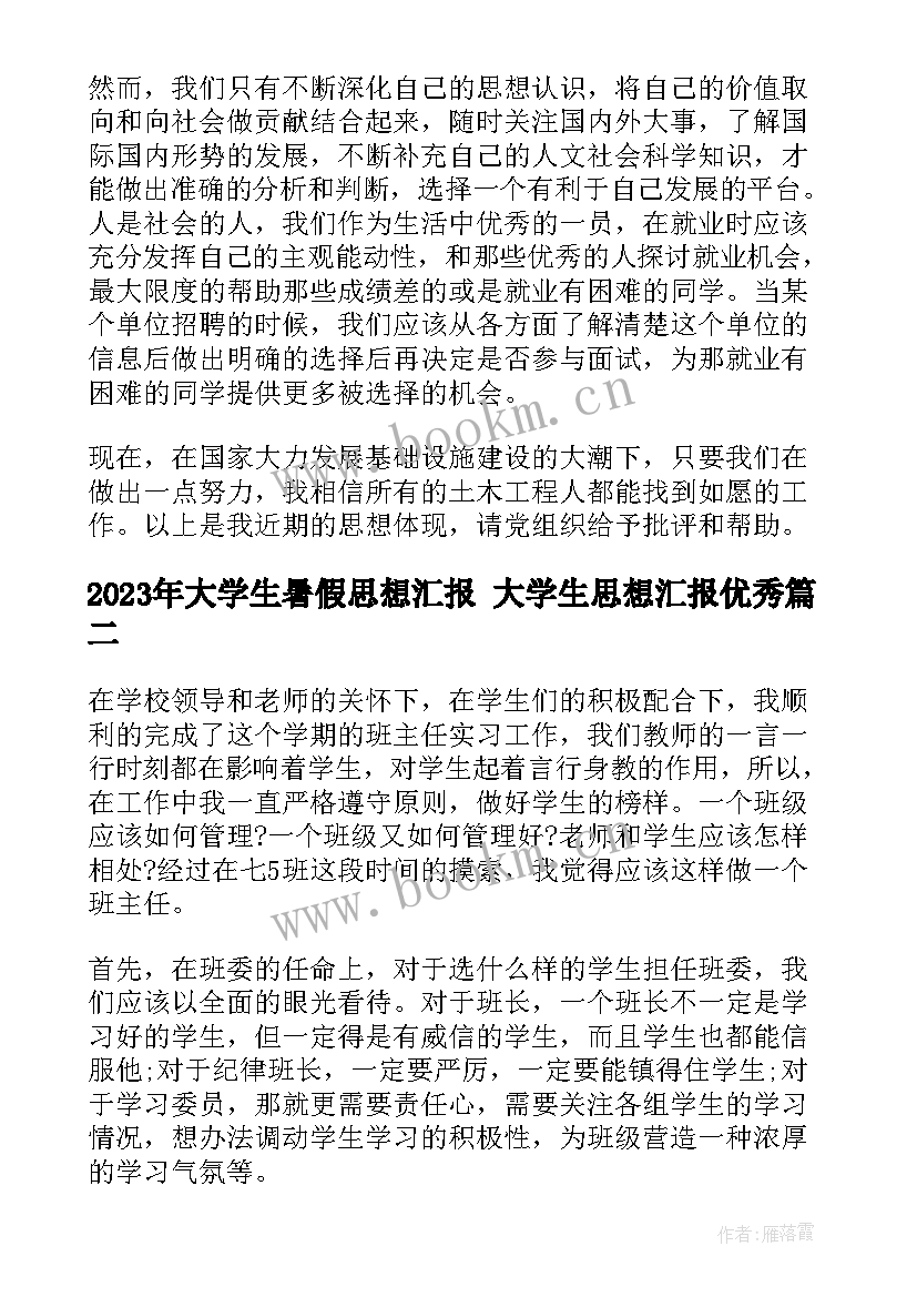 最新大学生暑假思想汇报 大学生思想汇报(优质6篇)