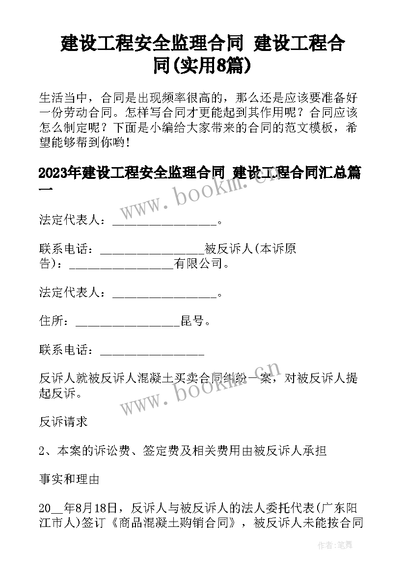 建设工程安全监理合同 建设工程合同(实用8篇)