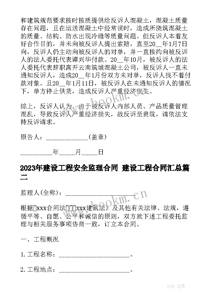 建设工程安全监理合同 建设工程合同(实用8篇)