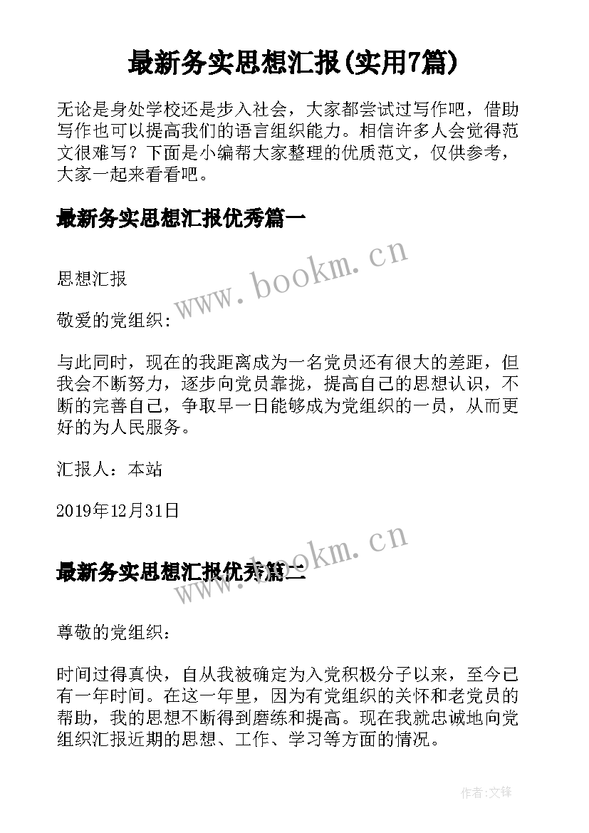 最新务实思想汇报(实用7篇)