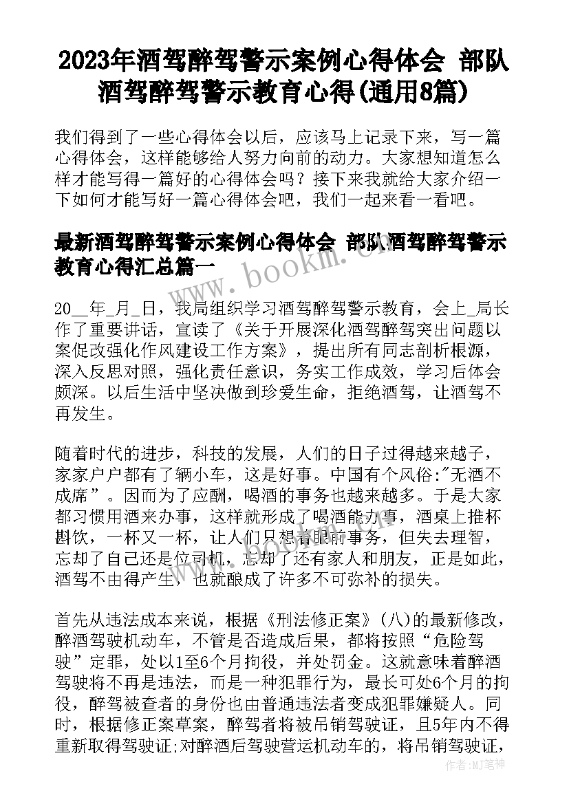 2023年酒驾醉驾警示案例心得体会 部队酒驾醉驾警示教育心得(通用8篇)