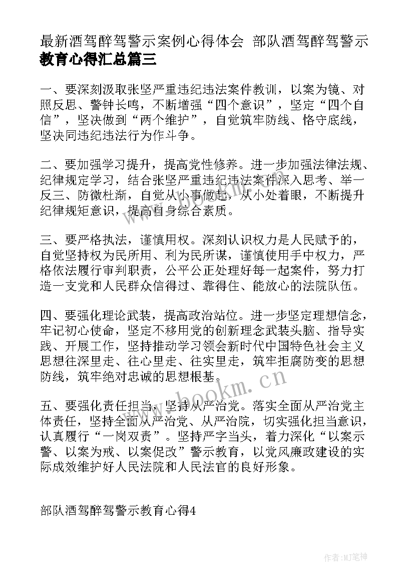 2023年酒驾醉驾警示案例心得体会 部队酒驾醉驾警示教育心得(通用8篇)