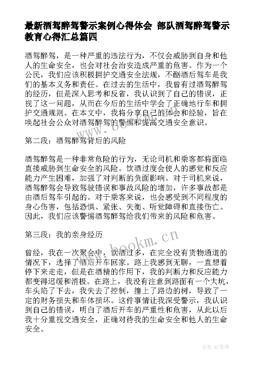 2023年酒驾醉驾警示案例心得体会 部队酒驾醉驾警示教育心得(通用8篇)