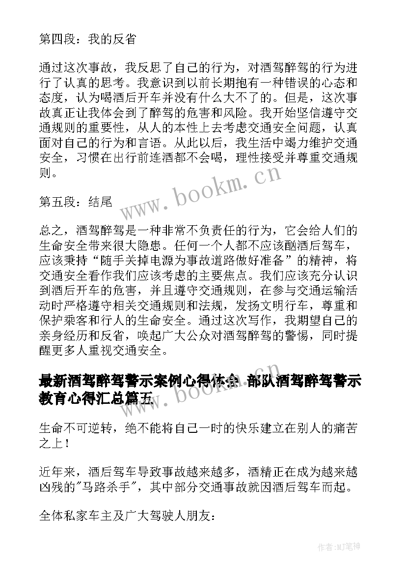 2023年酒驾醉驾警示案例心得体会 部队酒驾醉驾警示教育心得(通用8篇)