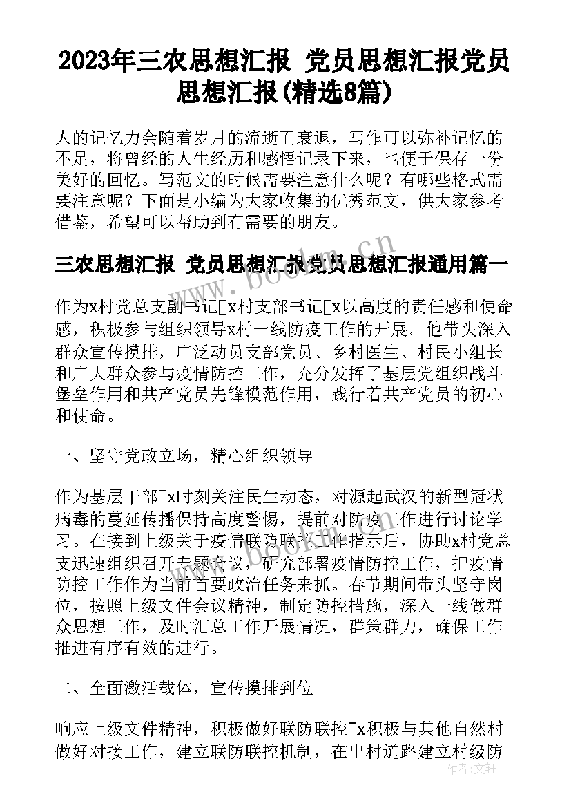 2023年三农思想汇报 党员思想汇报党员思想汇报(精选8篇)