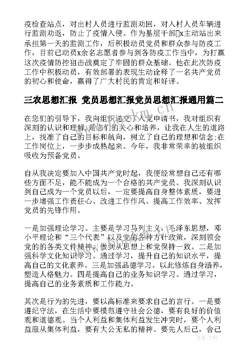 2023年三农思想汇报 党员思想汇报党员思想汇报(精选8篇)