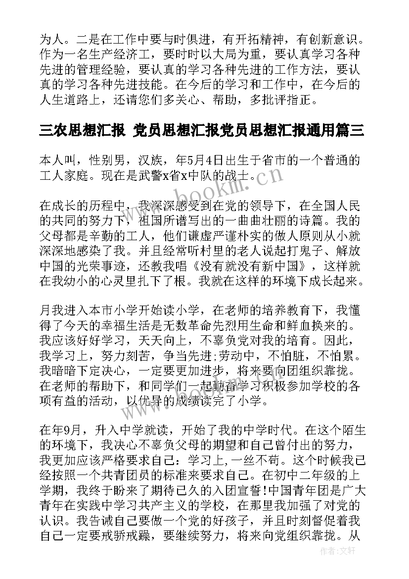 2023年三农思想汇报 党员思想汇报党员思想汇报(精选8篇)