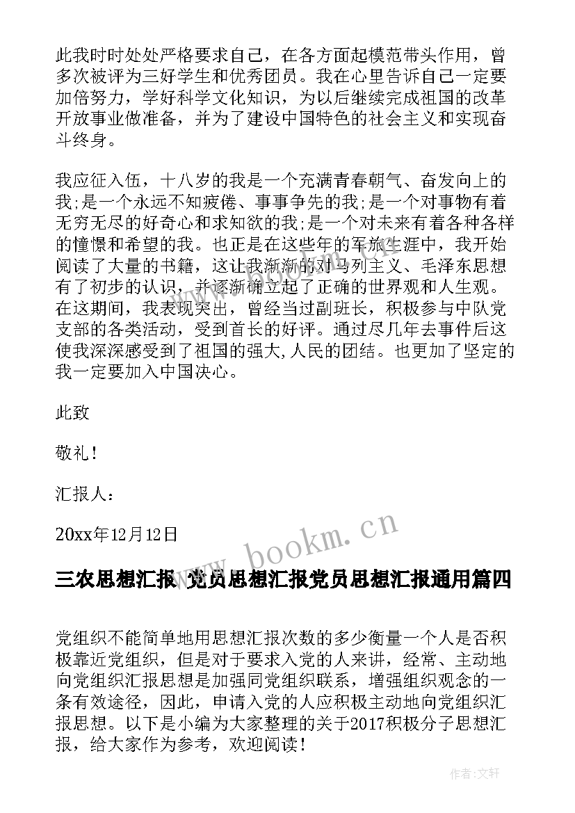 2023年三农思想汇报 党员思想汇报党员思想汇报(精选8篇)