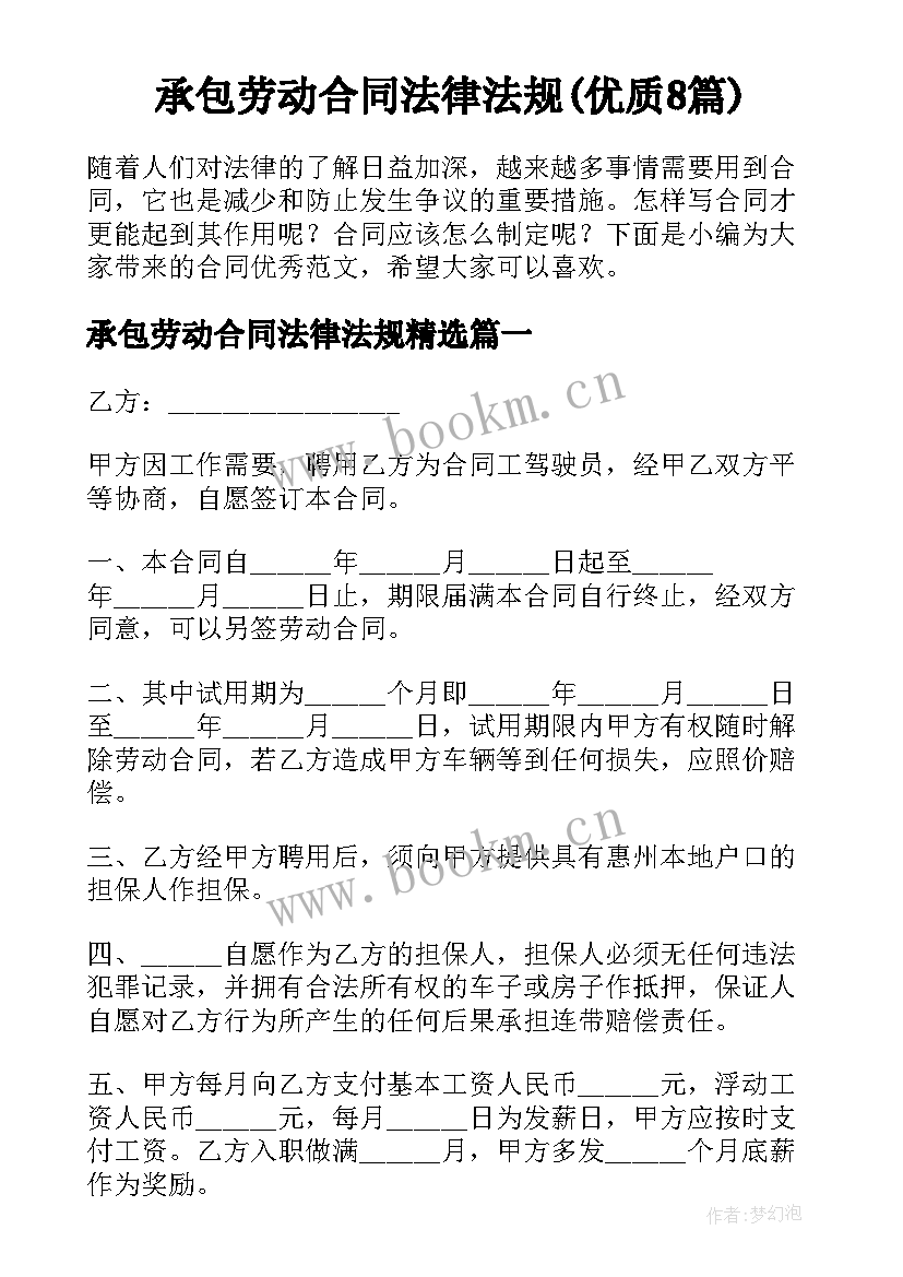 承包劳动合同法律法规(优质8篇)