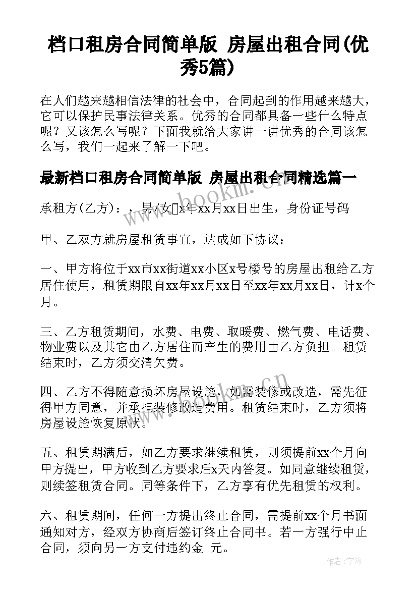 档口租房合同简单版 房屋出租合同(优秀5篇)