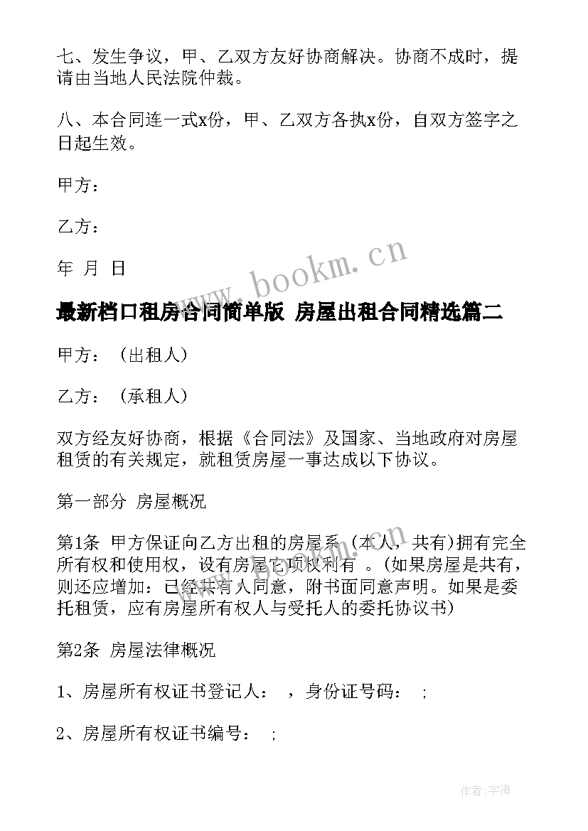 档口租房合同简单版 房屋出租合同(优秀5篇)