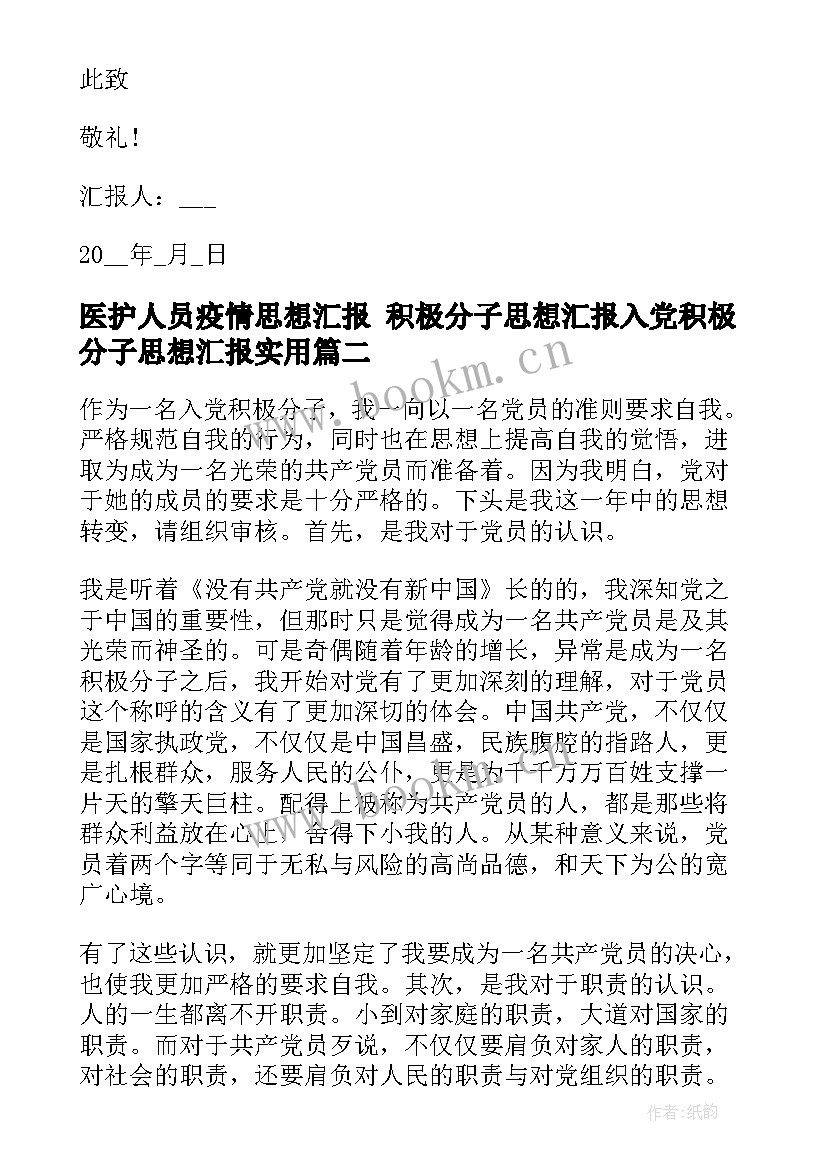 最新医护人员疫情思想汇报 积极分子思想汇报入党积极分子思想汇报(通用6篇)